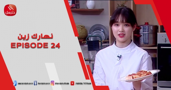 الحلقة 24 | برنامج 'نهارك زين ' | مع سمية حداد 
